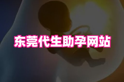 东莞助孕网站 2
